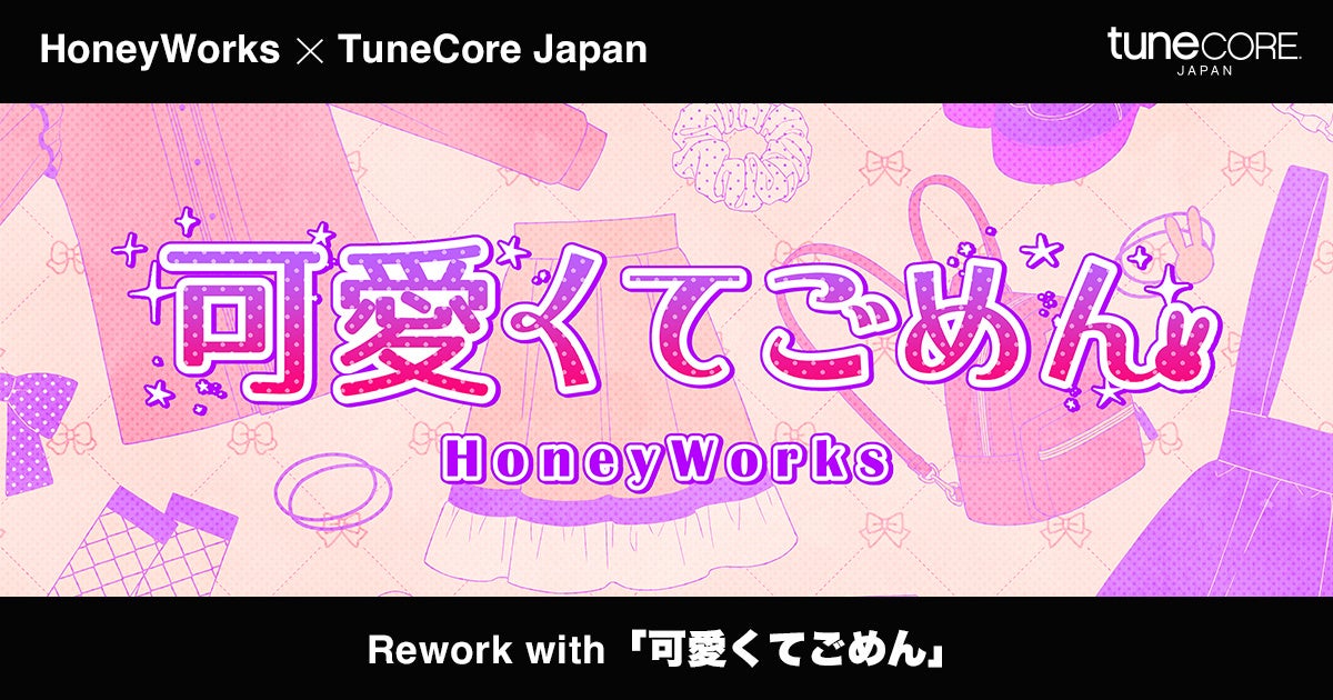TuneCore Japanクリエイター支援プロジェクト第二弾はHoneyWorksとコラボ『Rework with 可愛くてごめん』