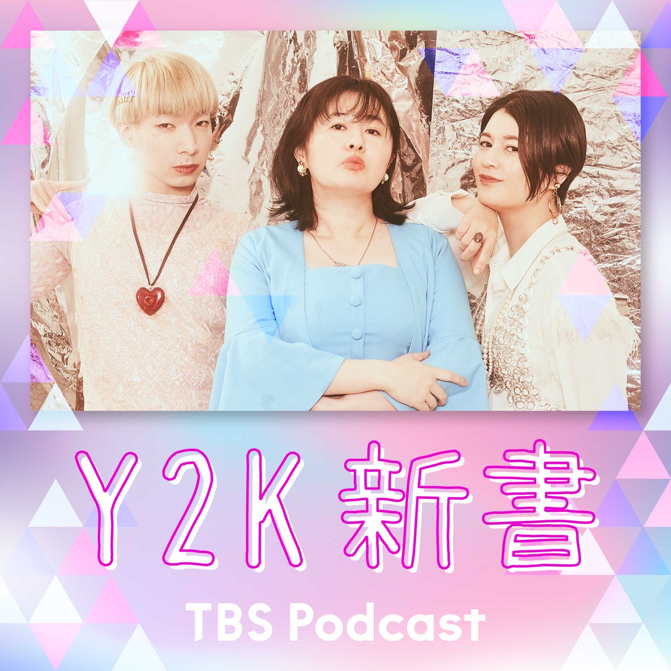 大人気TBS Podcast『Y2K新書』初のイベント開催。会場チケット即完売も、オンライン配信あり！