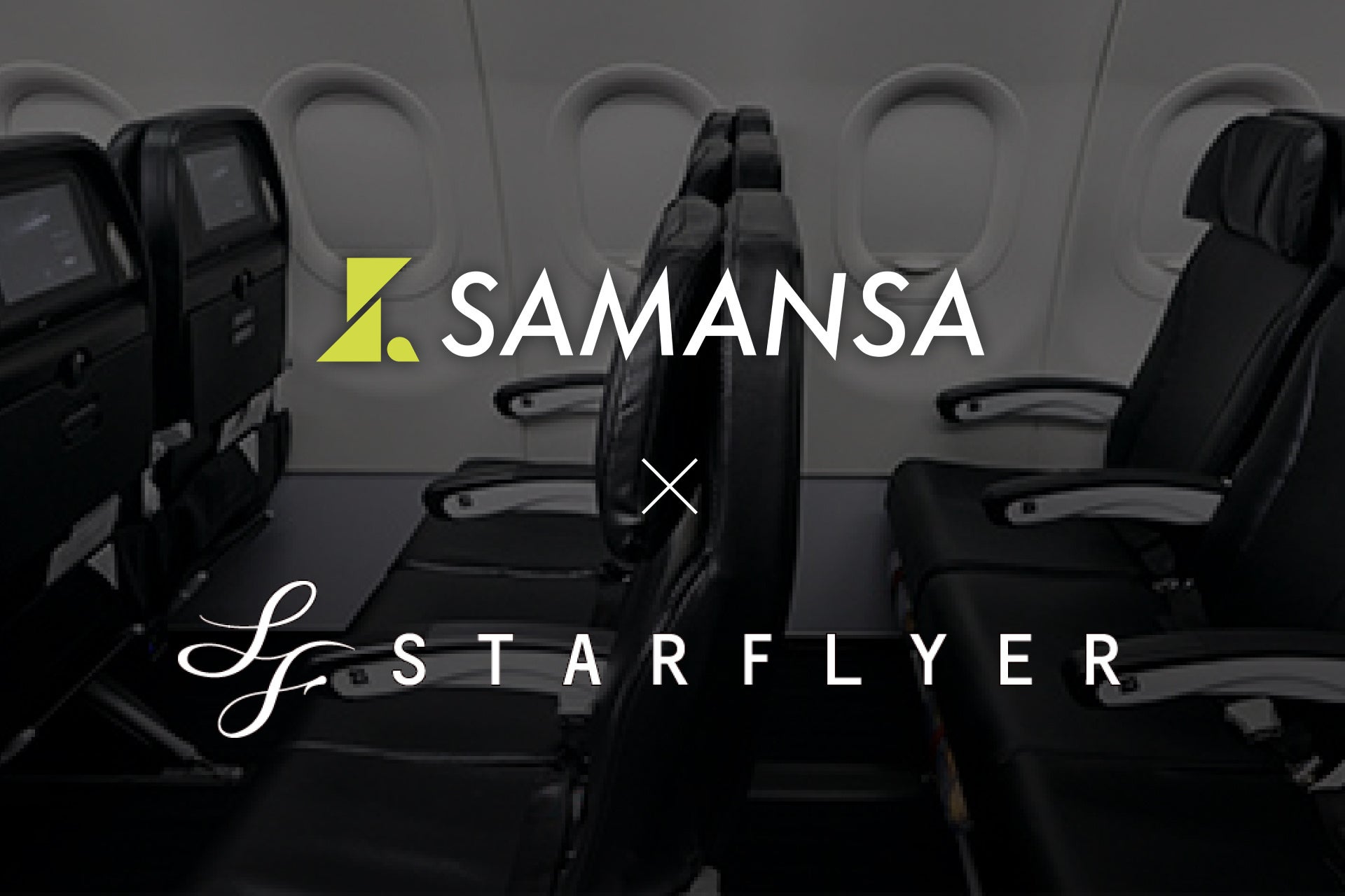 ショート映画配信サブスク「SAMANSA」と航空会社「スターフライヤー」が創る新時代の空の旅