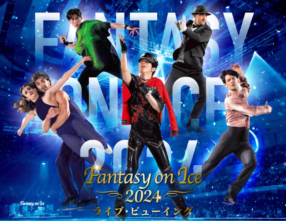 Fantasy on Ice 2024 ライブ・ビューイング【幕張公演】開催決定！