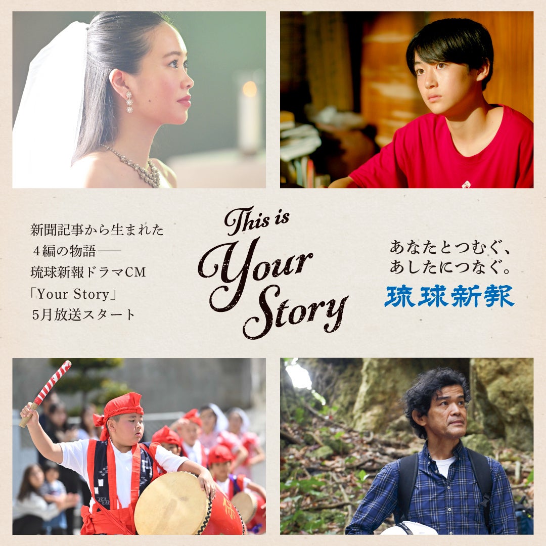 琉球新報ドラマＣＭが2024年5月放送開始。沖縄出身の平一紘監督が脚本・監督を務め、新聞に掲載された実際の記事をＷＥＢドラマに。第１弾「フロム・サクラメント」は５月１日から公式YouTubeで公開。
