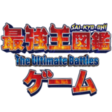 大人気TVアニメ「最強王図鑑 ～The Ultimate Battles～」がアプリゲームになって登場！