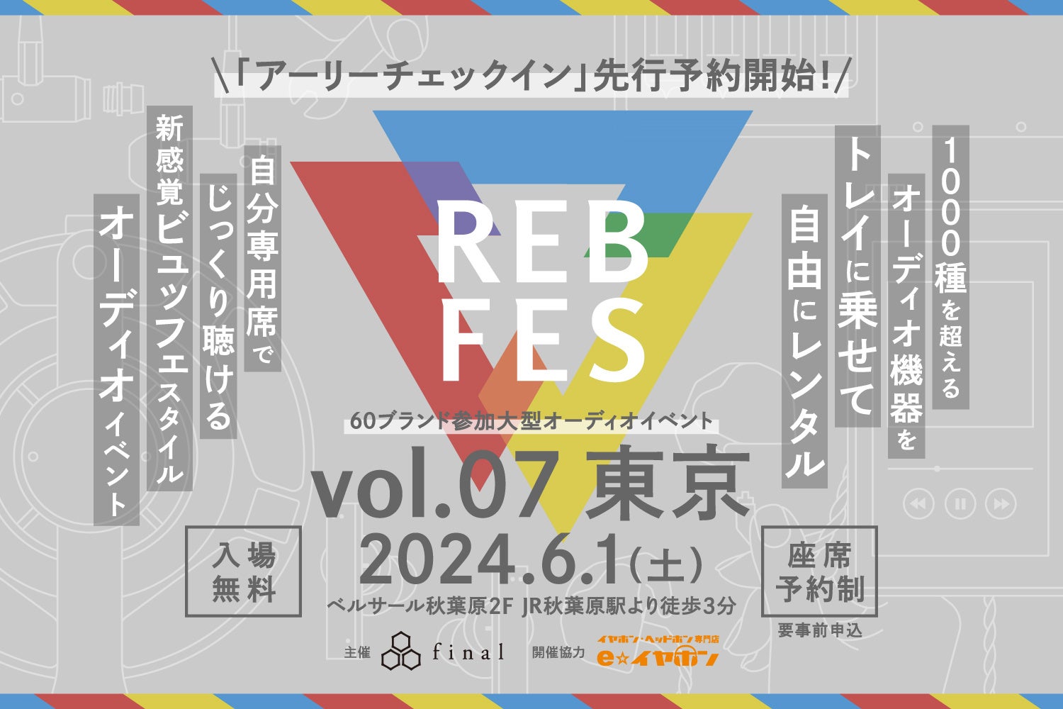 1000種を超えるオーディオ機器を自由に組み合わせて試聴できる新オーディオイベント「REB fes vol.07@東京」。「アーリーチェックイン」枠から座席予約申し込みがスタート！