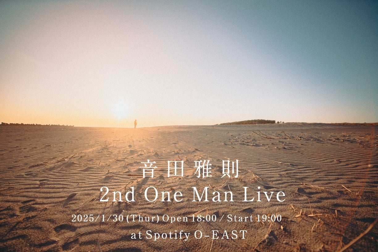 音田雅則、Spotify O-EASTにて、2nd One Man Liveの開催が決定！！