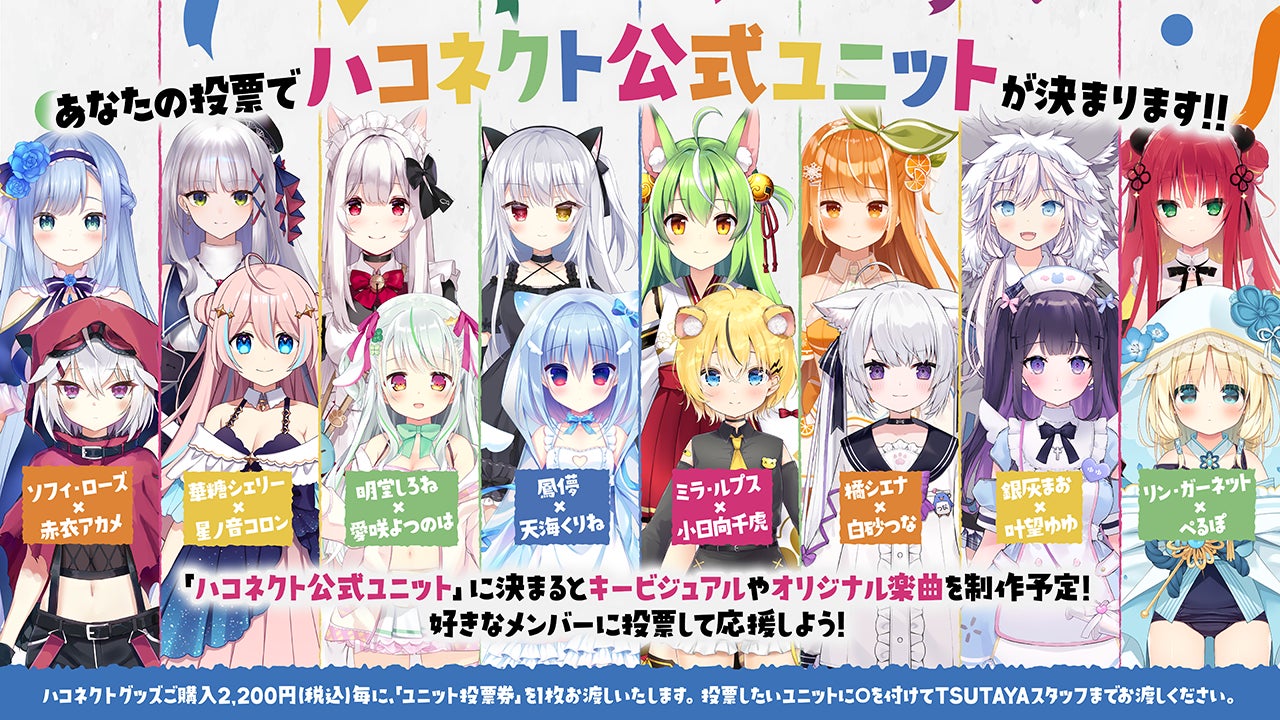VTuber事務所「ハコネクト」が「SHIBUYA　TSUTAYA」にて公式ユニットを決める投票キャンペーンを実施中！