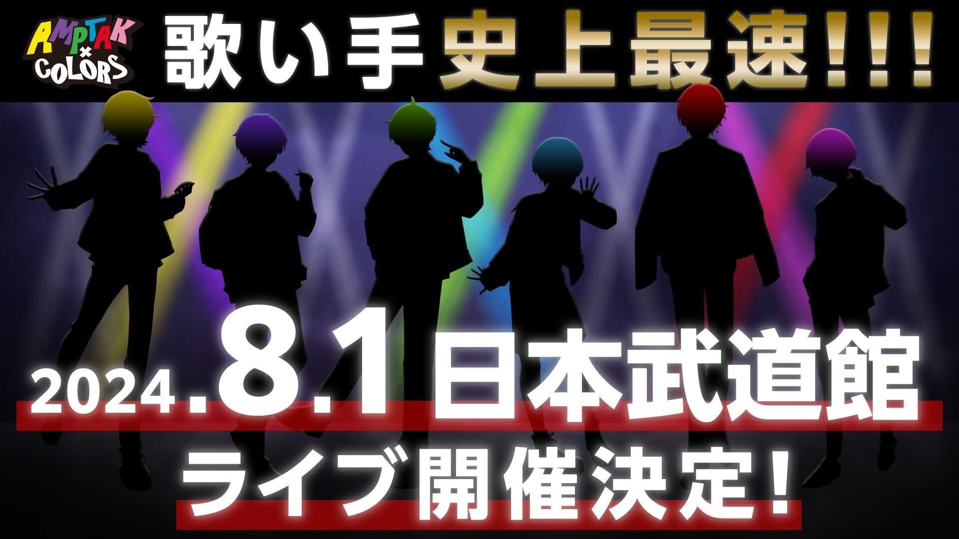 「AMPTAKxCOLORS」歌い手グループ史上最速の結成1年10ヶ月での日本武道館ワンマンライブを2024年8月1日(木)に開催決定