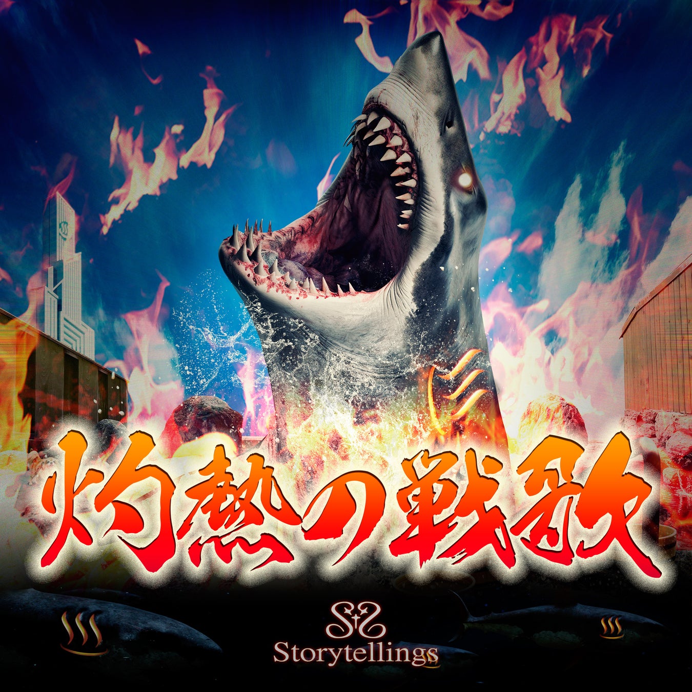 日本発サメ映画『温泉シャーク』全国劇場公開に先駆けてテーマ曲の5月15日配信が決定！Storytellings(ストーリーテリングス)『灼熱の戦歌』神話を紡ぐ新たなJ-POPが誕生