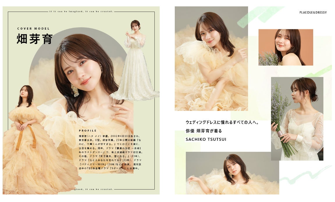 俳優 畑芽育さんが『PLACOLE＆DRESSY』にウェディングドレス姿で初登場！ウェディングドレスに憧れるすべての人へのメッセージとは