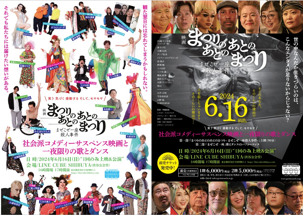 １年に1度の１夜限りの「まぜこぜ一座」の2024年公演！　6月16日(日)LINE CUBE SHIBUYA(渋谷公会堂)にて、マイノリティパフォーマーと豪華ゲストがコラボする歌とダンス＆映画初上映！