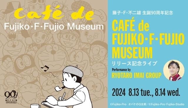 『CAFE de FUJIKO・F・FUJIO MUSEUM』発売記念！東京・丸の内にあるジャズ・クラブCOTTON CLUBで、藤子・F・不二雄作品の名曲を生演奏する、スペシャル・ライブ！
