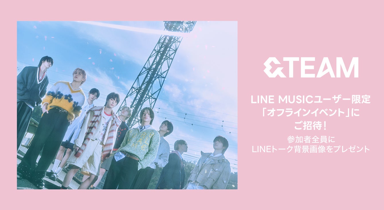 【LINE MUSICプレミアムユーザー限定キャンペーン】&TEAMの新曲「五月雨 (Samidare)」を聴いてキャンペーンに参加しよう。抽選で30名様を「メンバー全員お見送り会」にご招待