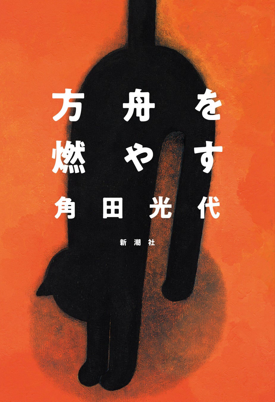NHK「おはよう日本」に著者出演で話題、角田光代の最新小説『方舟を燃やす』が重版出来！