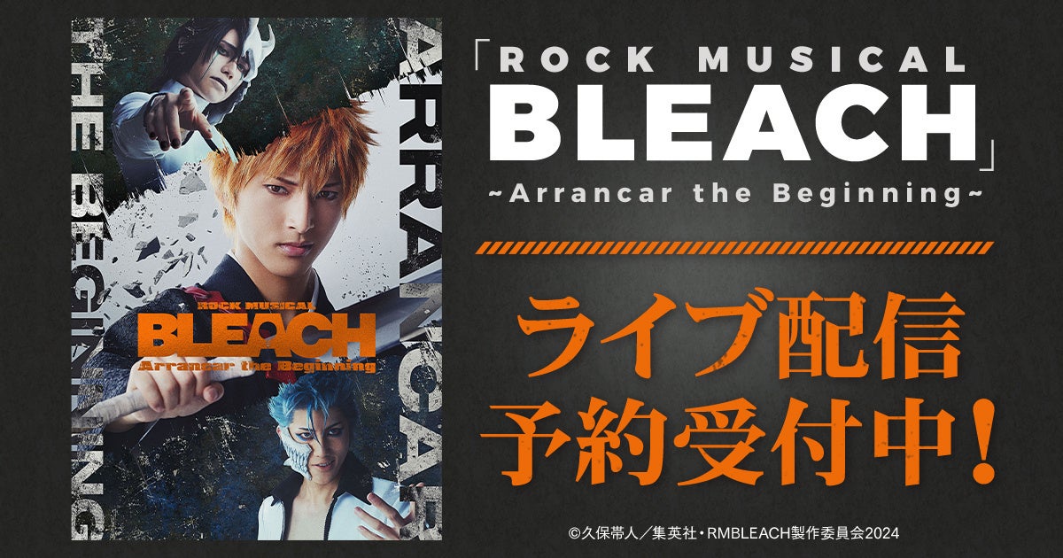 「ROCK MUSICAL BLEACH」～Arrancar the Beginning～ DMM TVで独占ライブ配信決定！