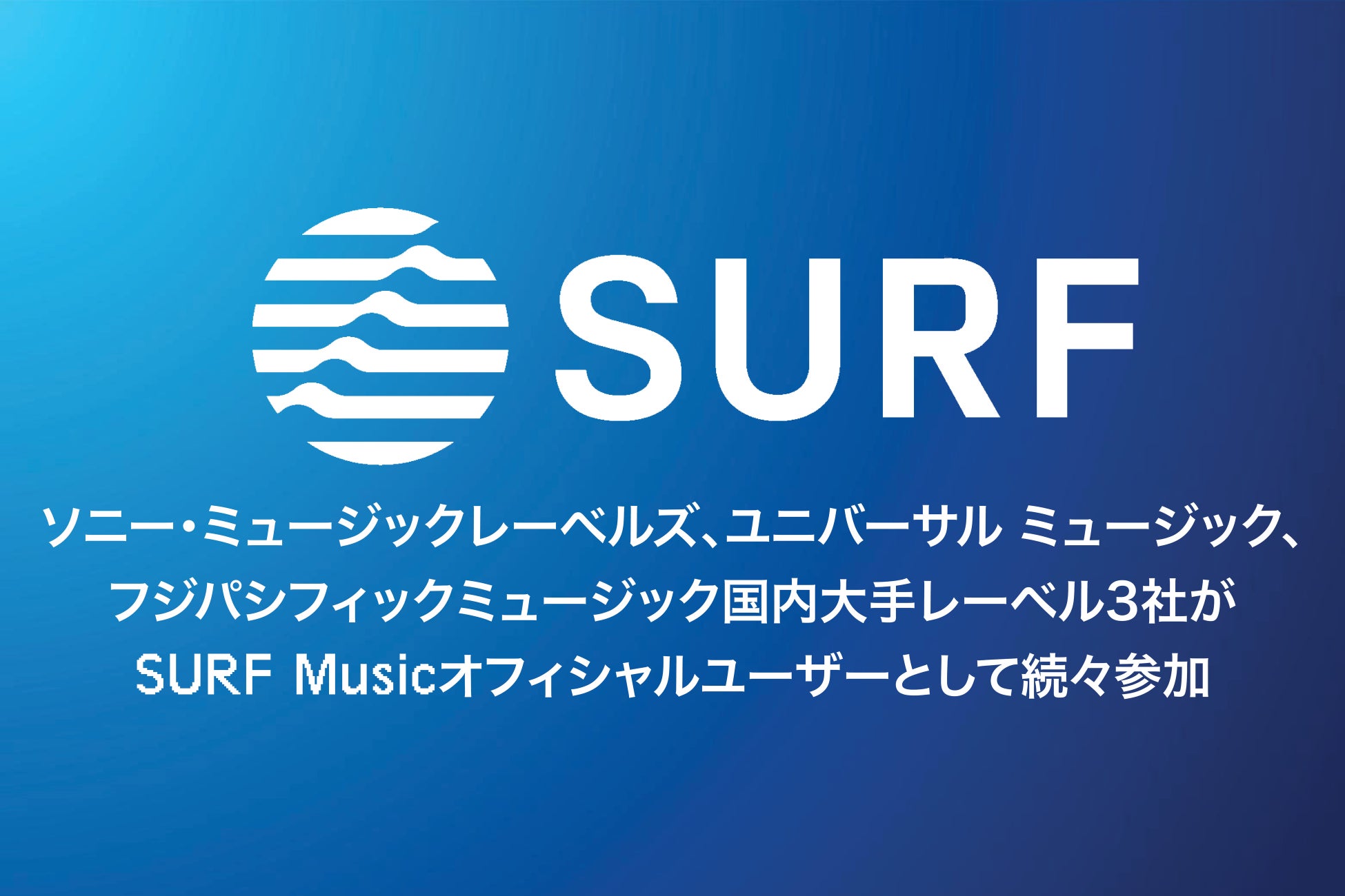 SURF Musicに国内大手レーベルがオフィシャルユーザーとして続々参加