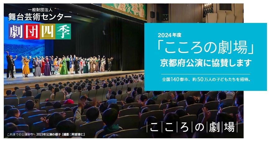「こころの劇場」京都府公演に協賛します