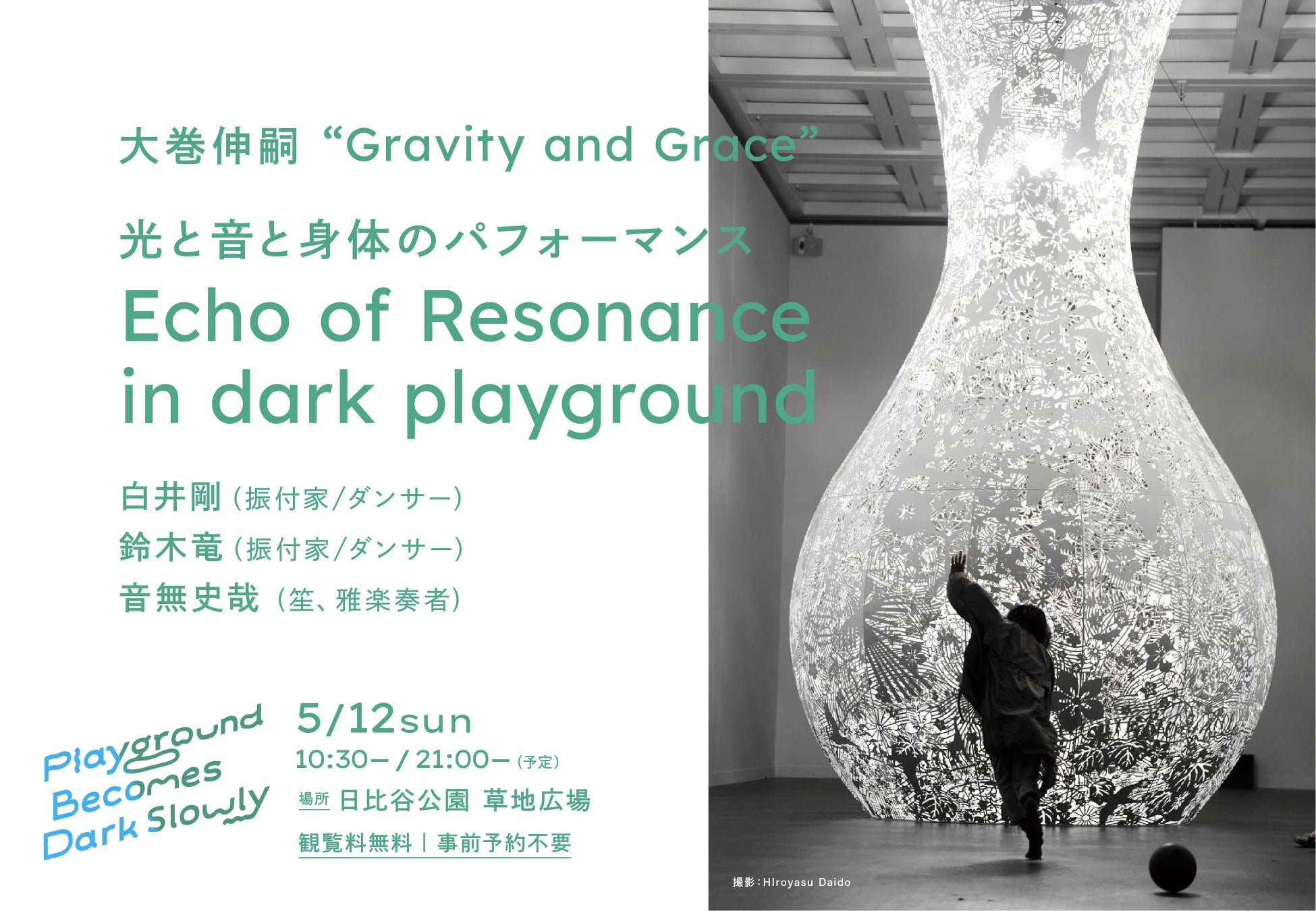 大巻伸嗣《Gravity and Grace》光と音と身体のパフォーマンス「Echo of Resonance in dark playground」開催決定！