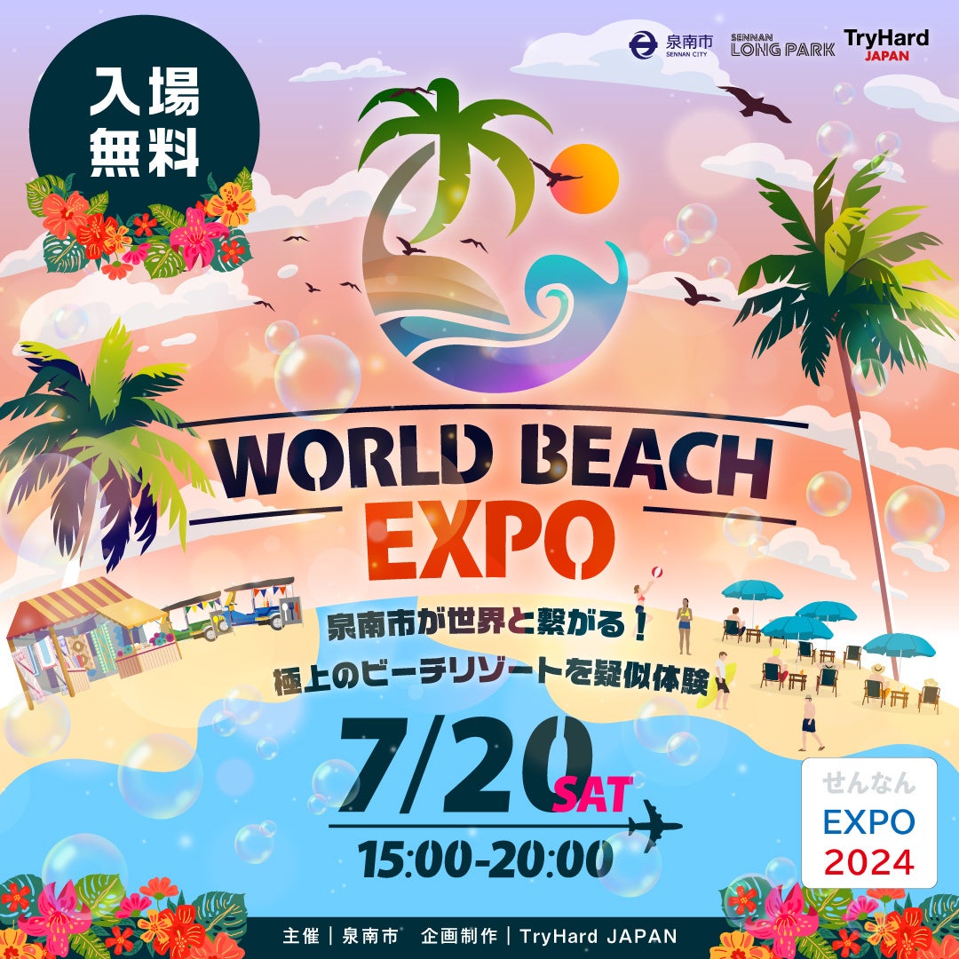 【大阪・泉南】世界のビーチリゾートがSENNAN LONG PARKに大集合‼「WORLD BEACH EXPO」2024年7月20日(土)開催決定