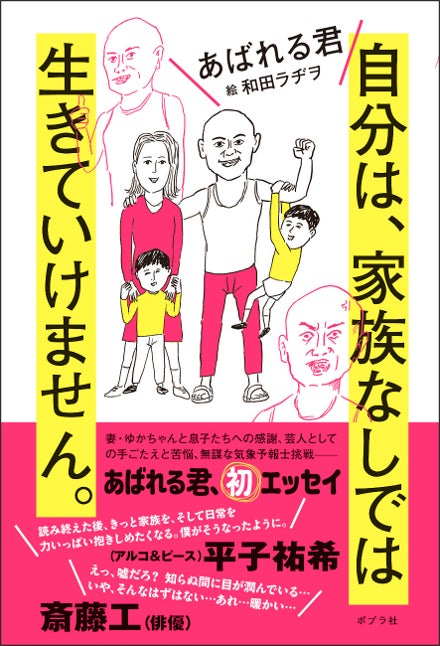 【あばれる君 サイン会決定！】初エッセイ『自分は、家族なしでは生きていけません。』発売記念イベントを5/25 SHIBUYA TSUTAYAにて開催