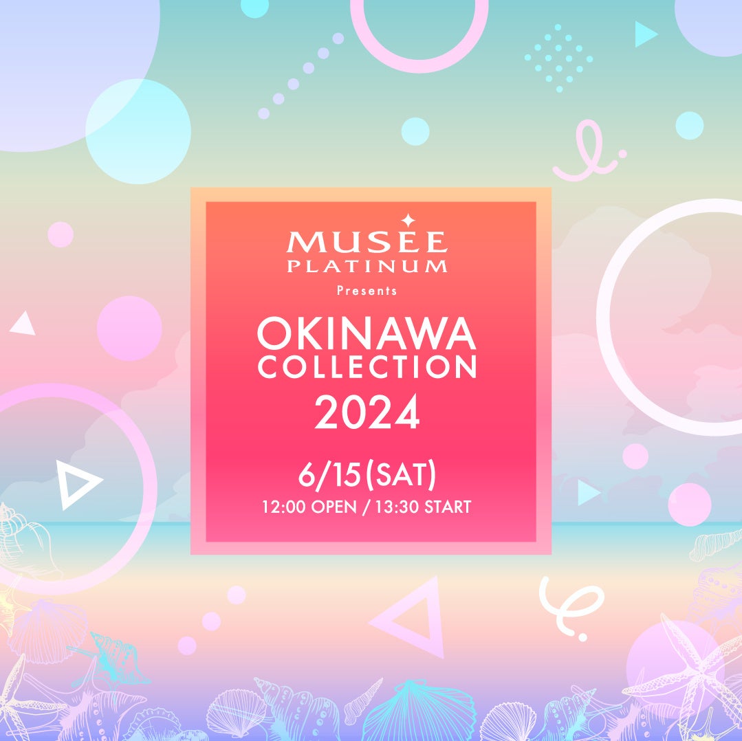 ガールズファッションフェス「ミュゼプラチナム Presents OKINAWA COLLECTION 2024」追加出演者発表！