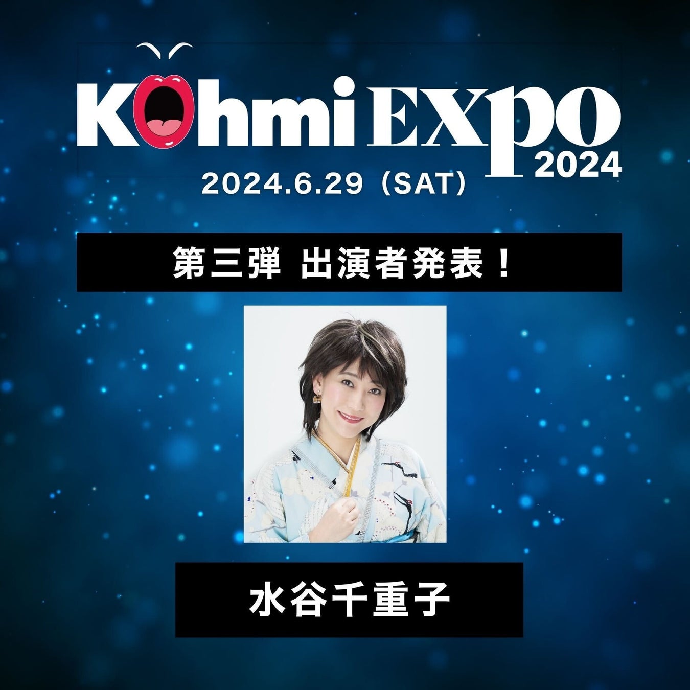 水谷千重子、広瀬香美がプロデュースする音楽フェス『Kohmi EXPO 2024』にゲストとして出演決定！」