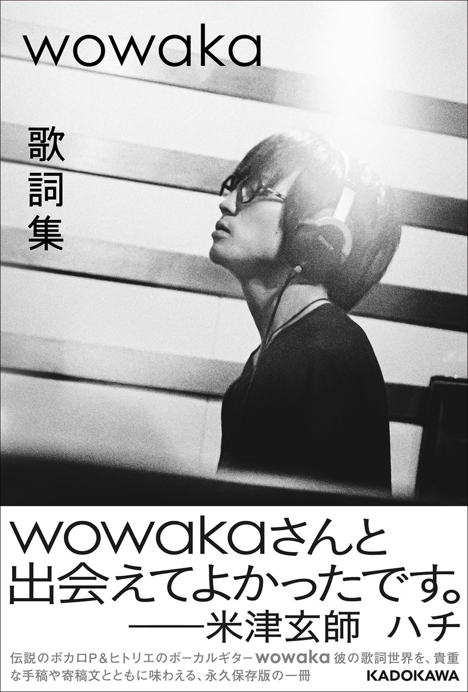 『wowaka 歌詞集』本日2024年5月11日（土）発売。wowakaによる未発表楽曲「NOTOK」の歌詞も収録