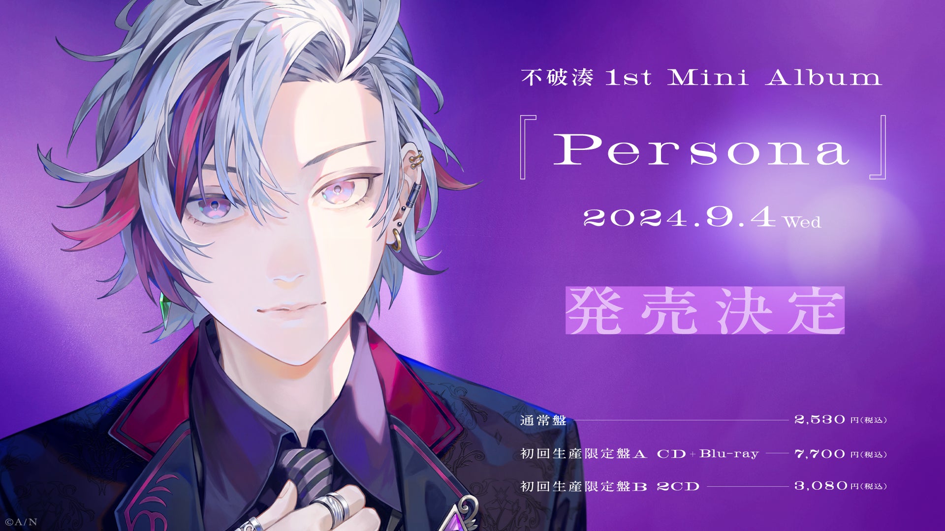 「不破湊」1st Mini Album『Persona』が2024年9月4日(水)に発売！また、2024年12月8日(日)に初ソロライブの開催も決定！！さらにアーティストビジュアルの公開も！