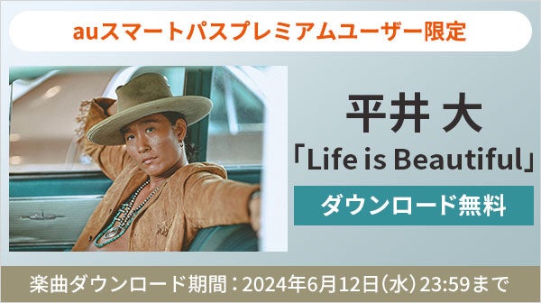 【auスマートパスプレミアム】会員限定、平井 大「Life is Beautiful」を無料ダウンロード！