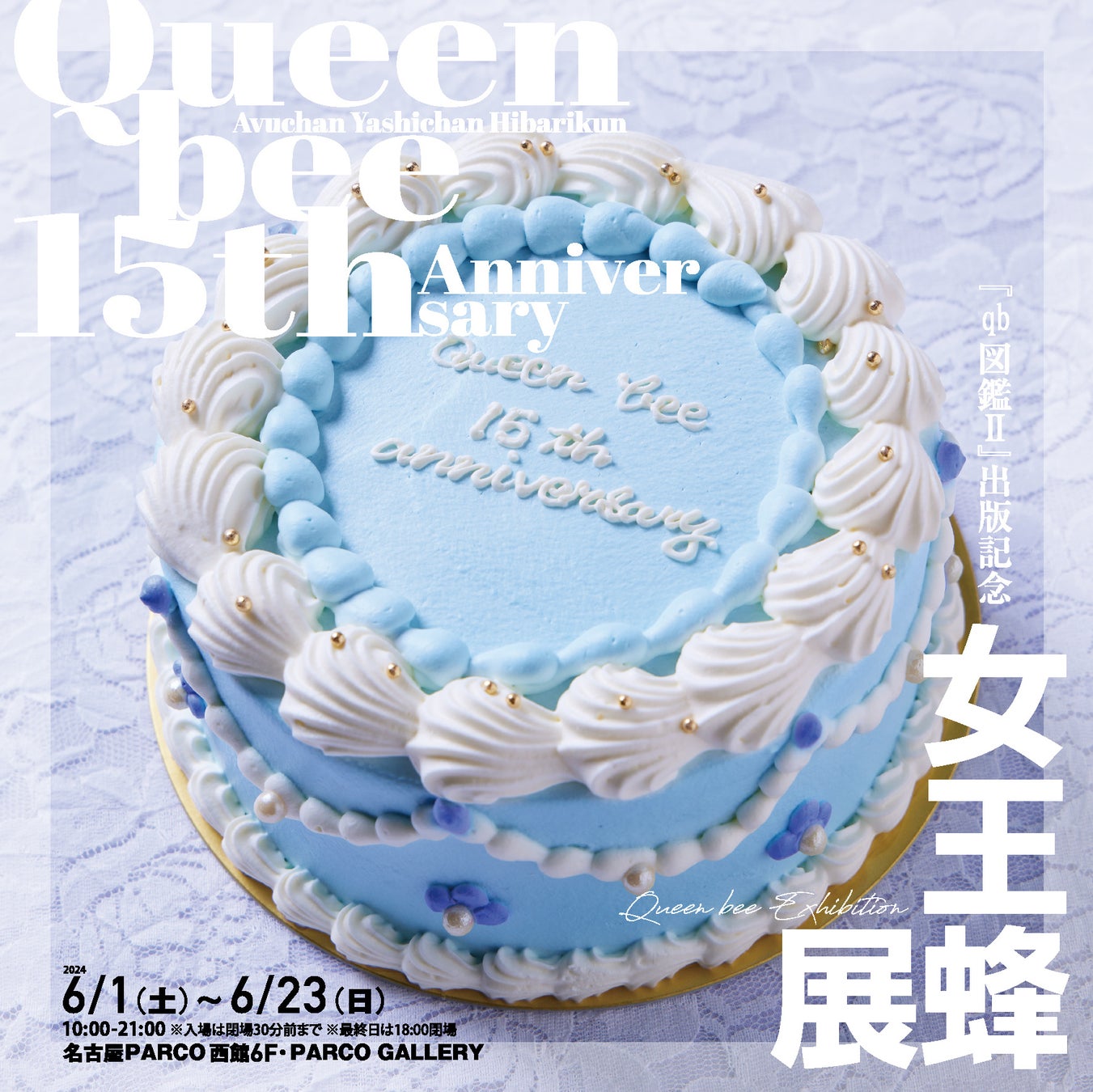 全国に先駆け名古屋PARCOで開催決定!『qb図鑑Ⅱ』出版記念 女王蜂展