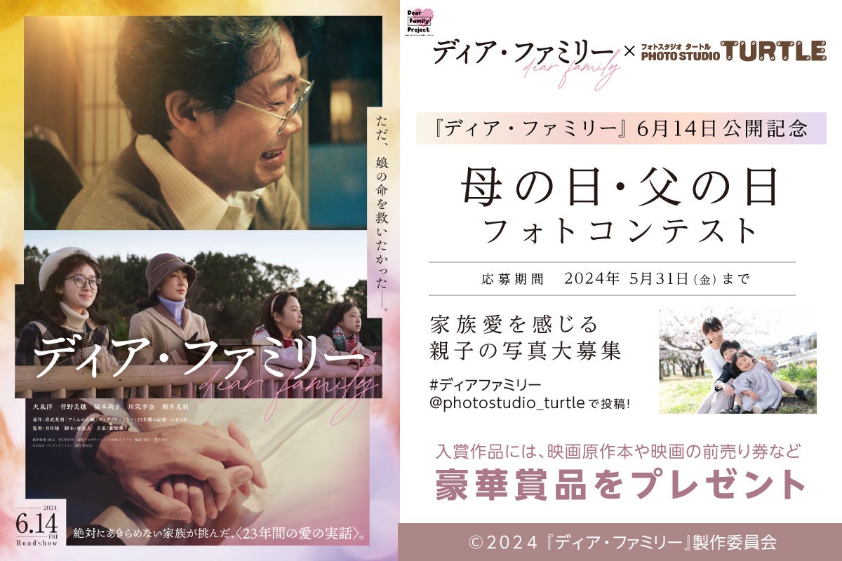春日井での実話がモデルとなった映画『ディア・ファミリー』とコラボし、家族写真のコンテストを開催