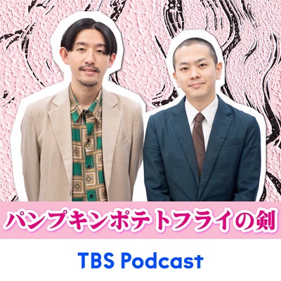 『パンプキンポテトフライの剣』5月21日（火）からTBS Podcastでの復活が決定！