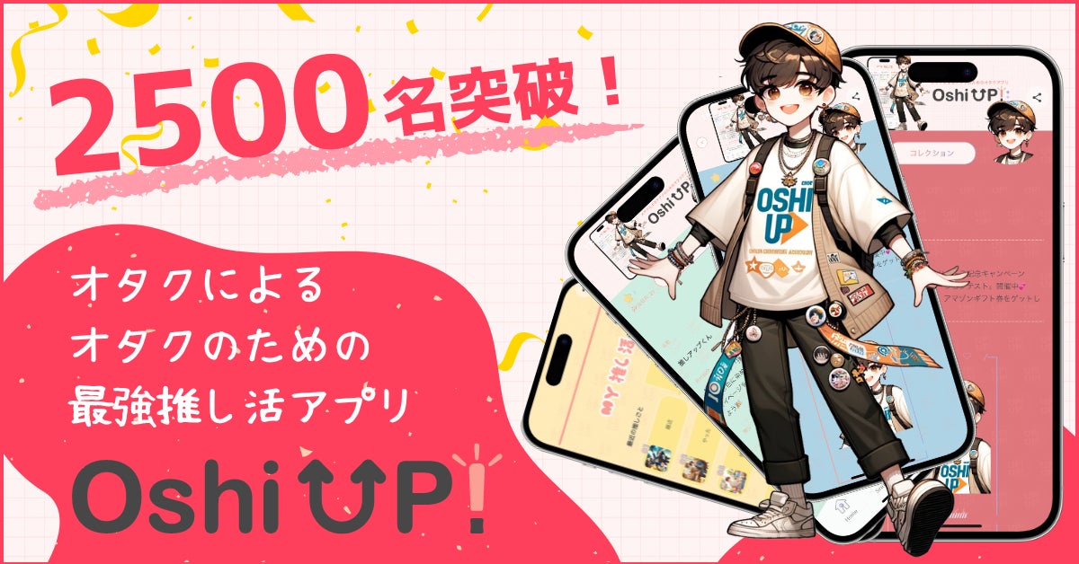 【新機能続々追加！】今大注目の推し活アプリ「Oshi UP!(推しアップ)」β版、登録者数2500名突破！推し活するなら推しUP！
