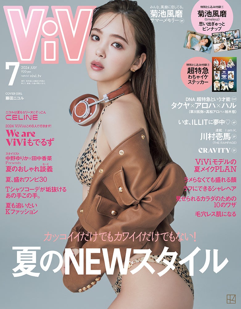 藤田ニコル、CELINEを纏ってViVi表紙に登場！　ViVi7月号は5月23日(木)発売！