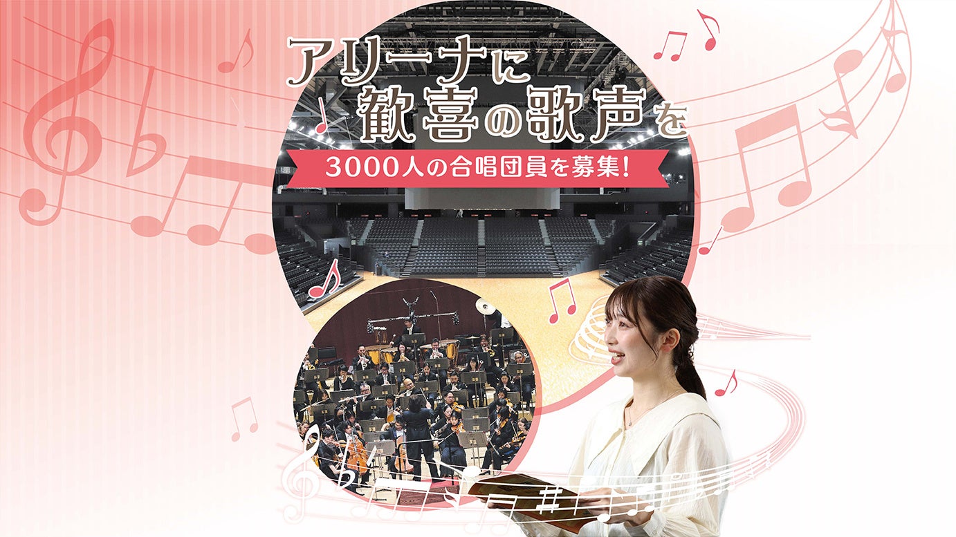 【群馬県太田市】北関東初の挑戦！3,000人の第九コンサート開催。オープンハウスアリーナ太田で歌う合唱団員を全国から募ります