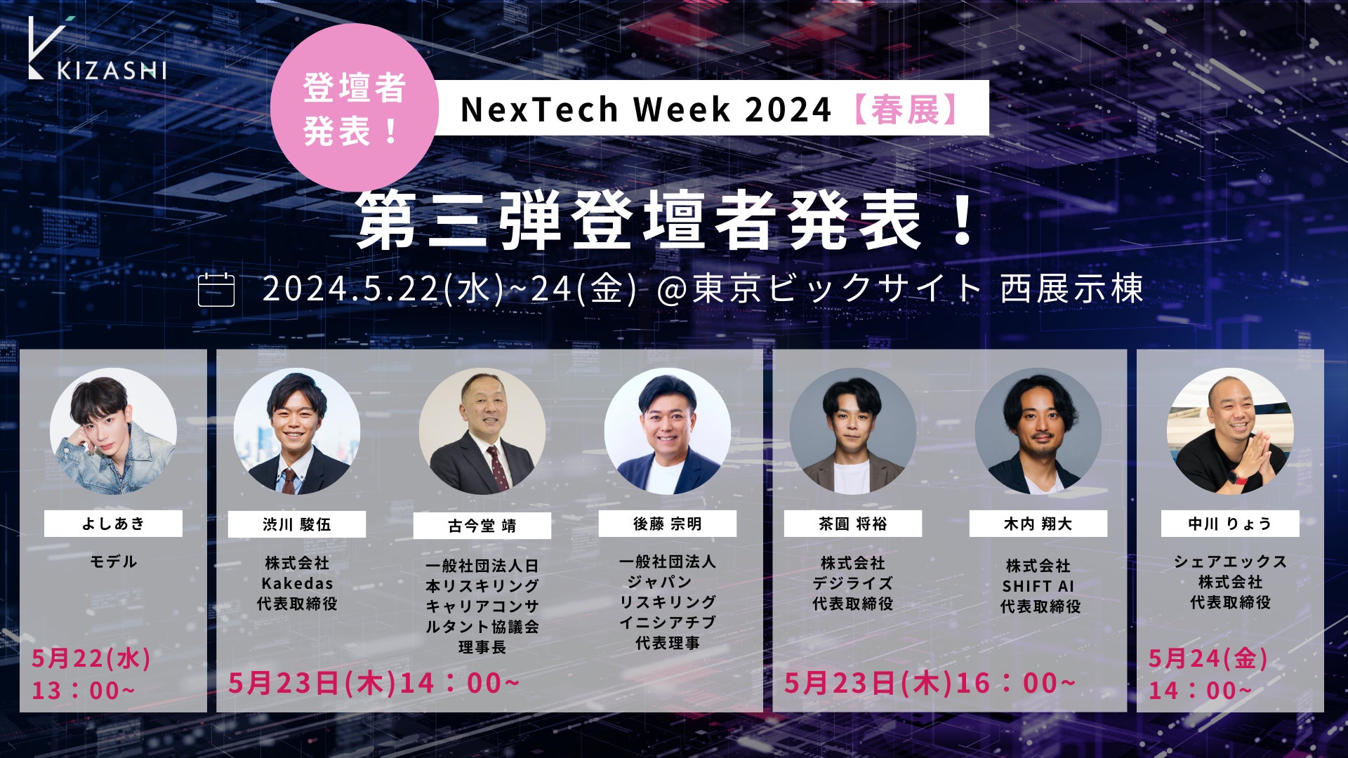 KIZASHI、「NexTech Week 2024」出展ブースの登壇者第３弾を発表