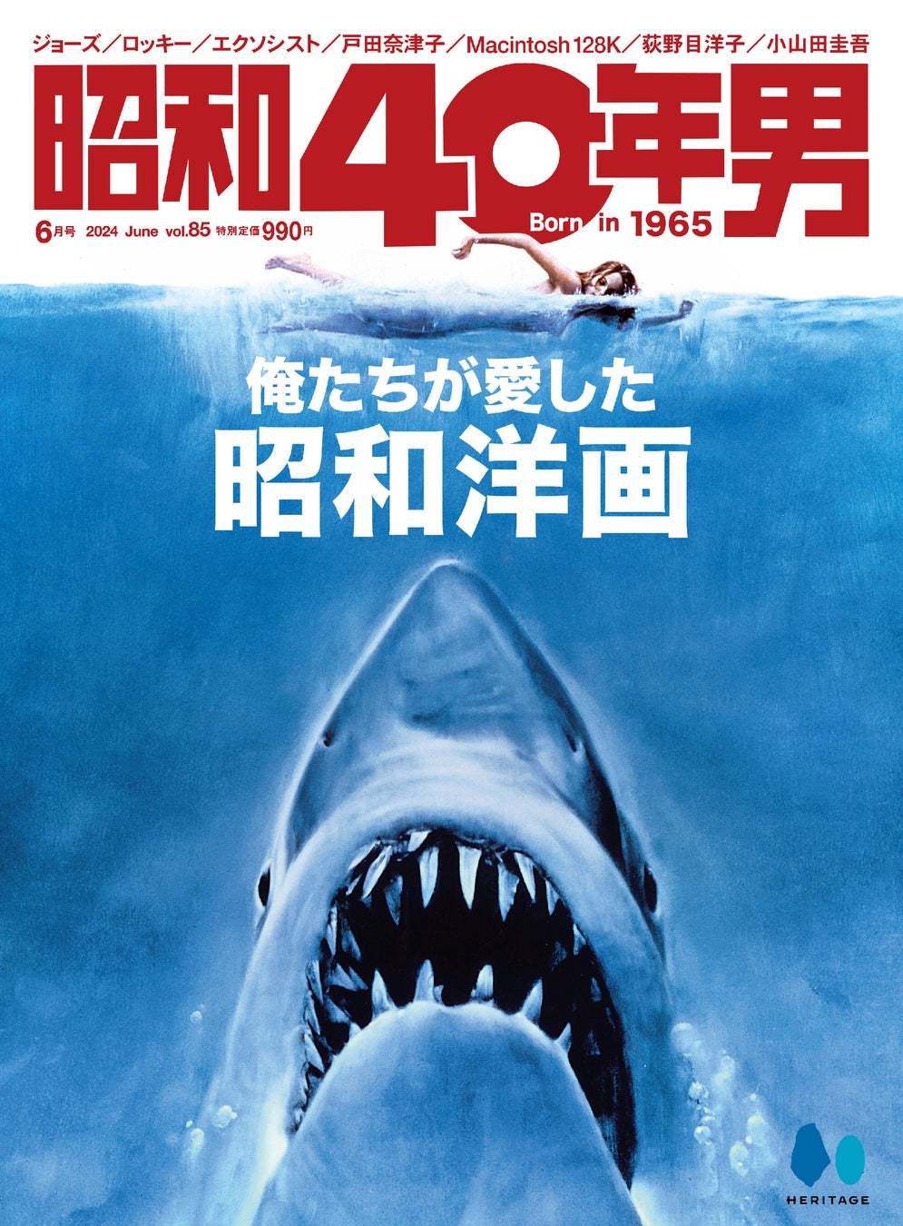 ジョーズ、燃えよドラゴン、ロッキー…そして津田寛治さん、木村奈保子さん、戸田奈津子さん他、取材記事満載。「俺たちが愛した 昭和洋画」特集の『昭和40年男』2024年6月号vol.85が絶賛発売中。