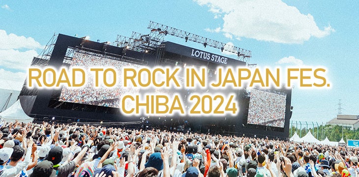 「ROCK IN JAPAN FESTIVAL 2024」オープニングアクト大募集！エントリー受付は5/19まで！～千葉県在住・在学「中学高校生枠」も～