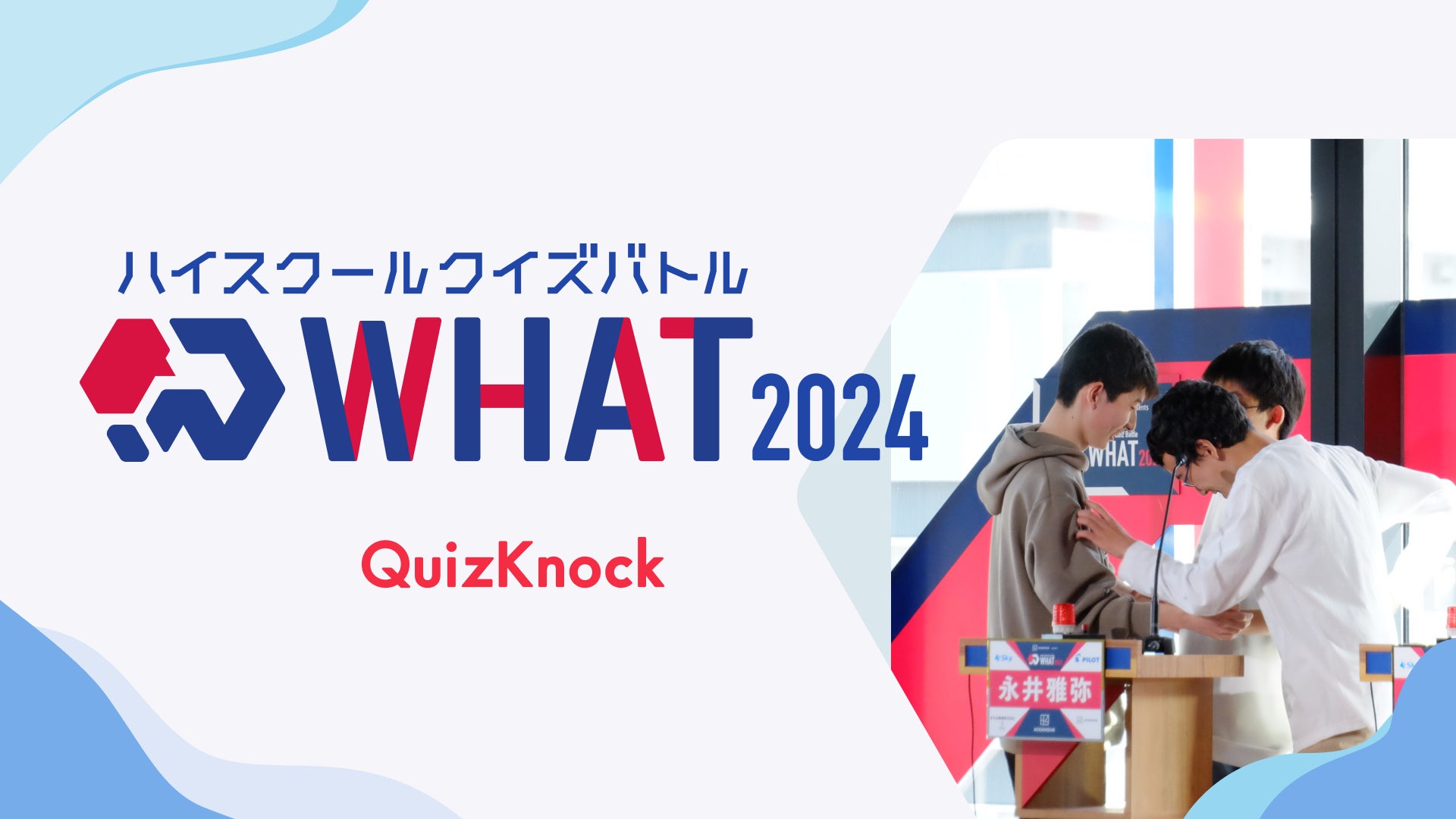 伊沢拓司率いるQuizKnockが高校生以下対象のクイズ大会を今年も開催！「ハイスクールクイズバトル WHAT 2024」は7月上旬よりエントリー開始予定