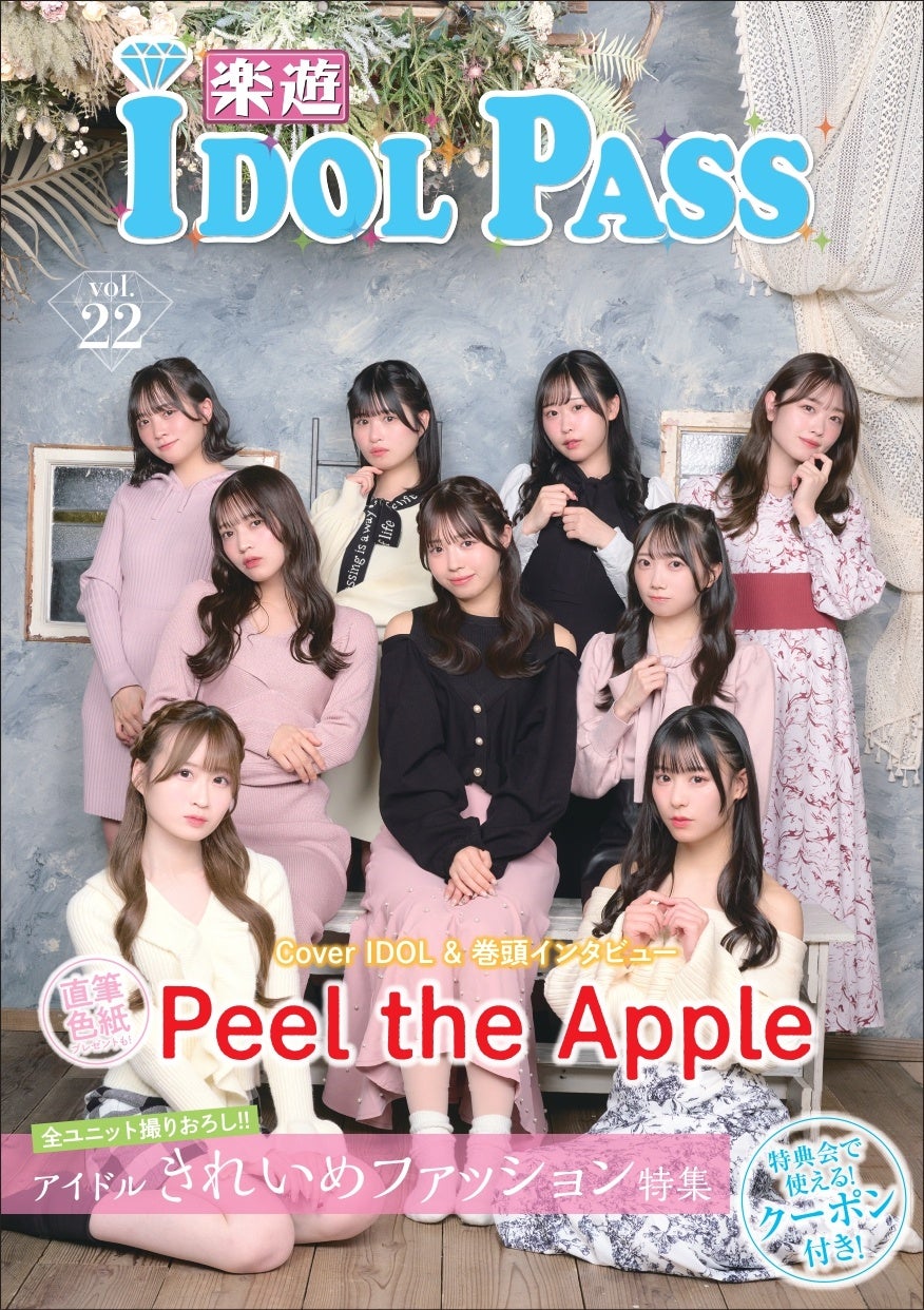 物販で使えるアイドルクーポン満載！Peel the Apple表紙の楽遊IDOL PASS vol.22がタワーレコード・HMV・楽遊通販等で発売開始！