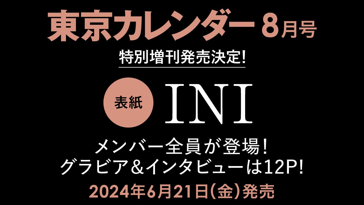【速報】『東京カレンダー』8月号、INI全メンバーが表紙に登場する特別増刊を刊行
