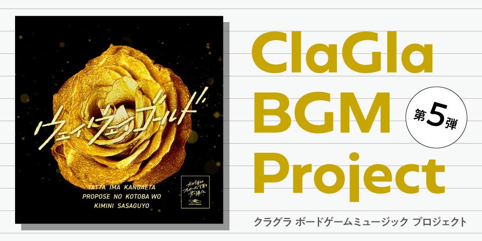 【ボードゲーム×音楽】ClaGla BGM プロジェクト第5弾『たった今考えたプロポーズの言葉を君に捧ぐよ。─ウェイウェイゴールド─』リリース！