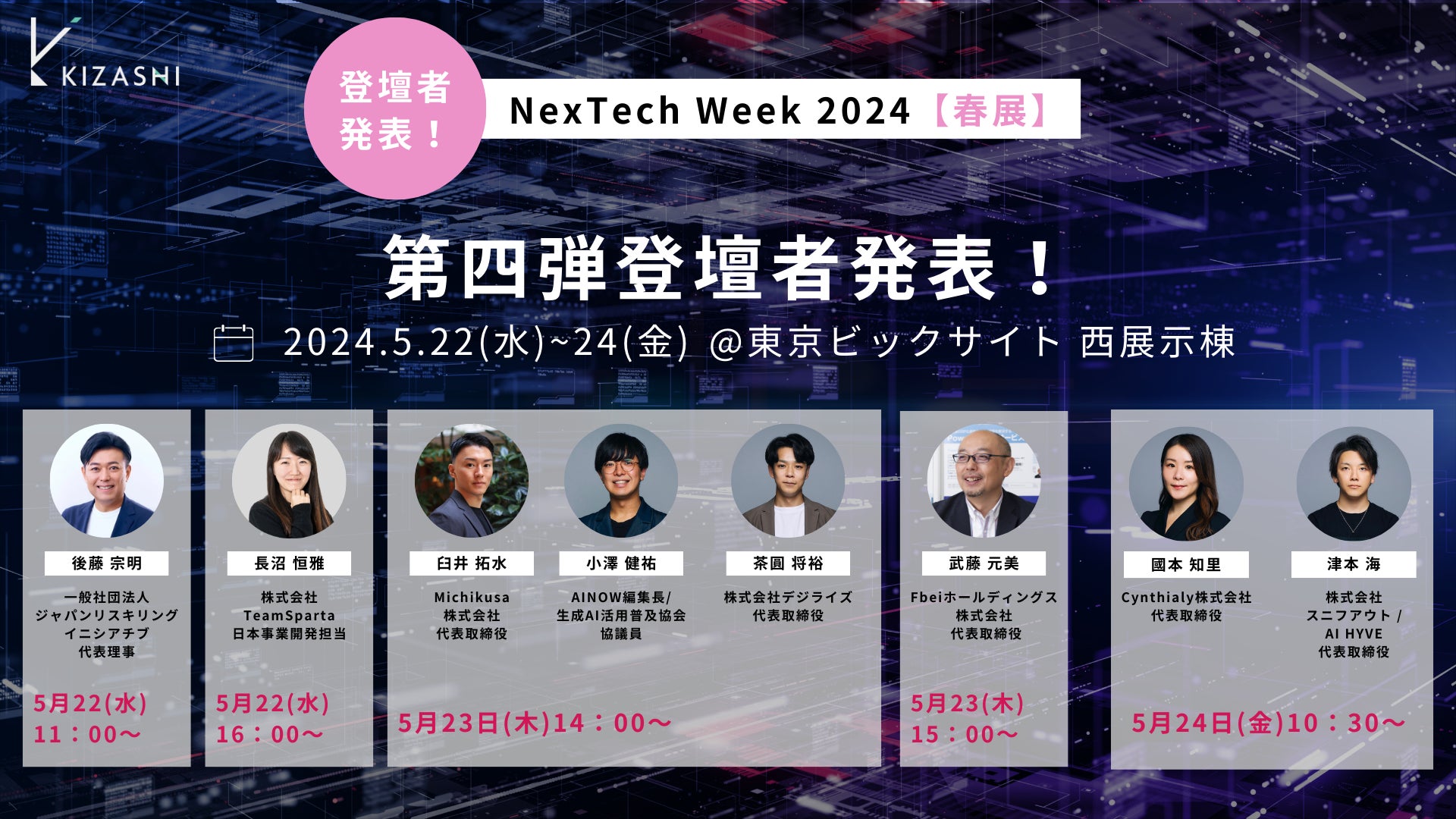 KIZASHI、「NexTech Week 2024」出展ブースの登壇者第４弾を発表