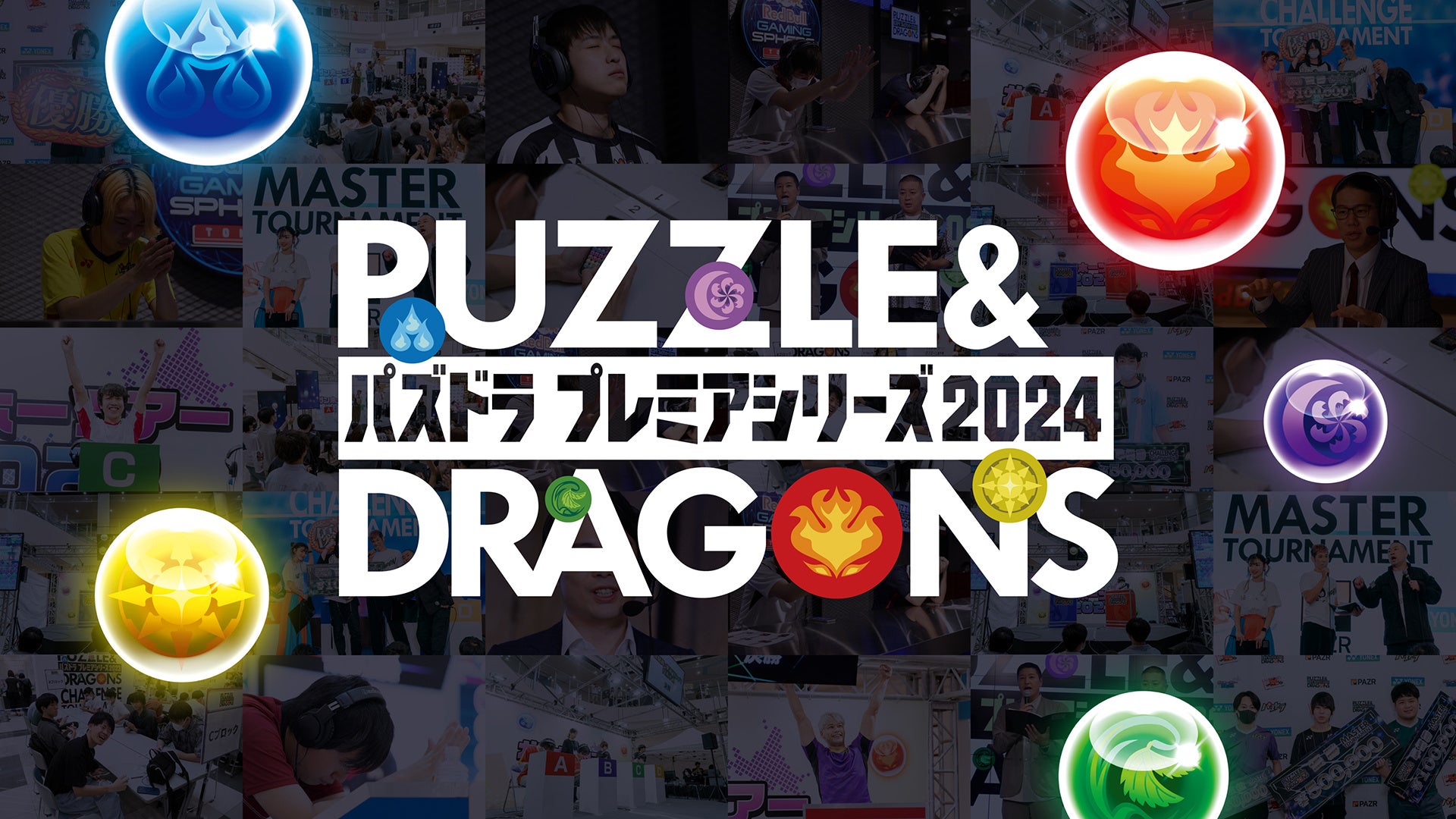 今年も開催！初心者からプロの選手まで全パズドラユーザーが楽しめる！『パズドラプレミアシリーズ2024』6月15日(土)より、パズドラeスポーツのビッグイベントが今年もスタート！