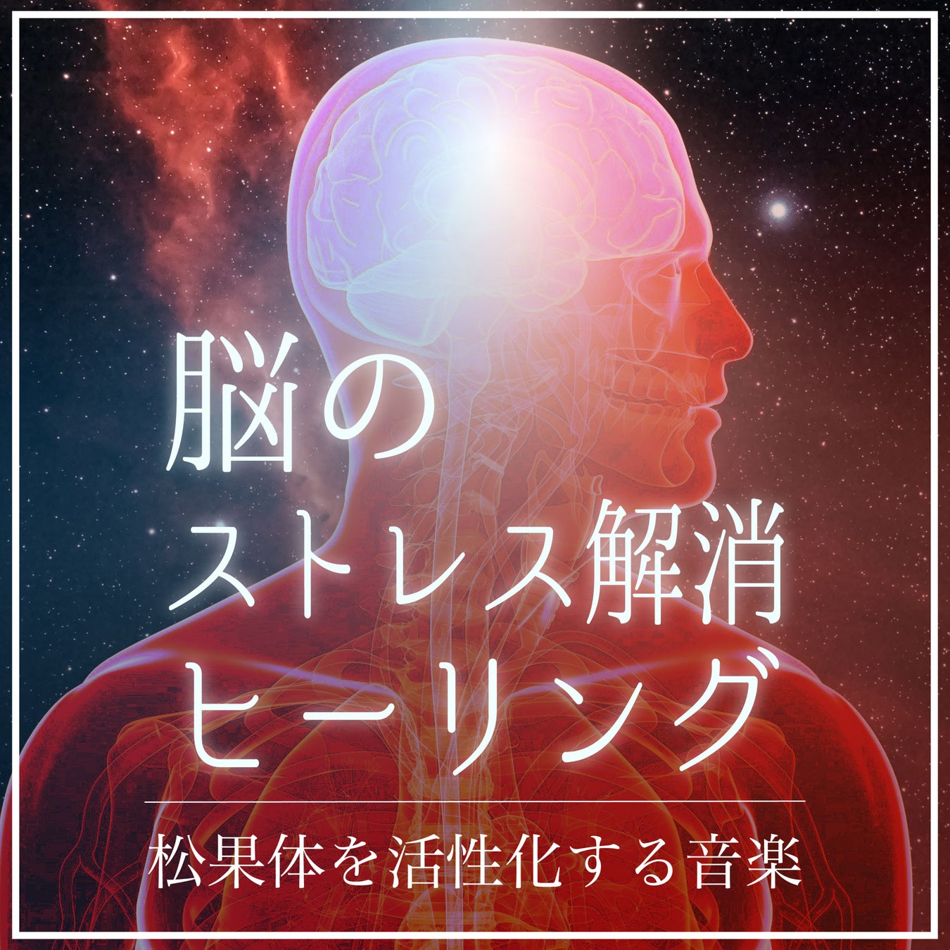 耳から取り入れる健康法‼ 心身の回復を深める手段として、松果体活性の音楽を日常へ♬ CROIX HEALINGの最新アルバム『脳のストレス解消ヒーリング〜松果体を活性化する音楽〜』