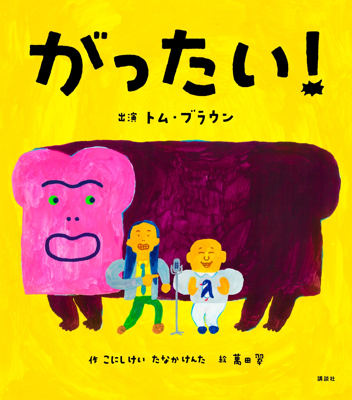 人気お笑いコンビ「トム・ブラウン」の“狂気”の漫才がまさかの絵本化！？脳みそが柔らか〜くなる絵本『がったい！』