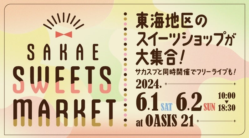 6/1（土）・2（日）に名古屋・栄 オアシス２１に東海地区のスイーツ専門店が集まるイベント「SAKAE SWEETS MARKET」初開催！フリーライブも楽しめる！