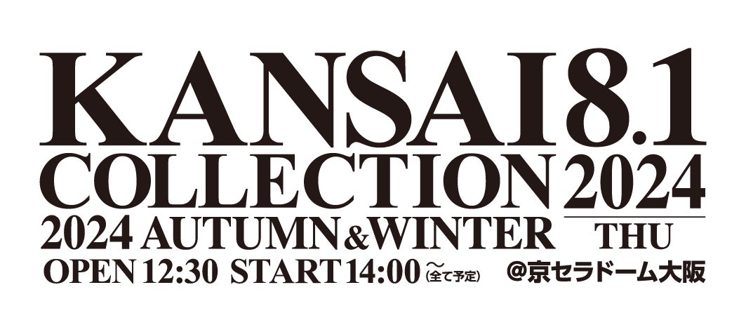 KANSAI COLLECTION 2024 AUTUMN＆WINTER開催決定！