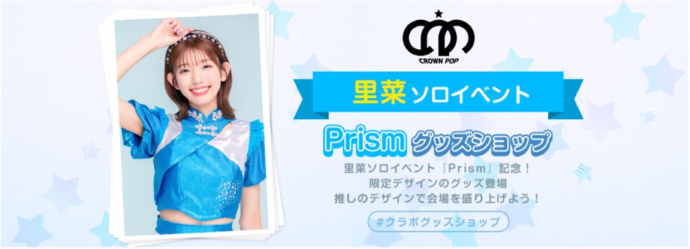 【CROWN POP】里奈ソロイベント『Prism』開催を記念してTシャツ＆アクキーが登場！