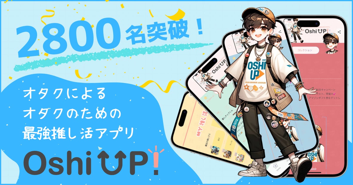 【2800名突破！】登録者数急増中、推し友が見つかる推し活アプリ「Oshi UP!(推しアップ)」
