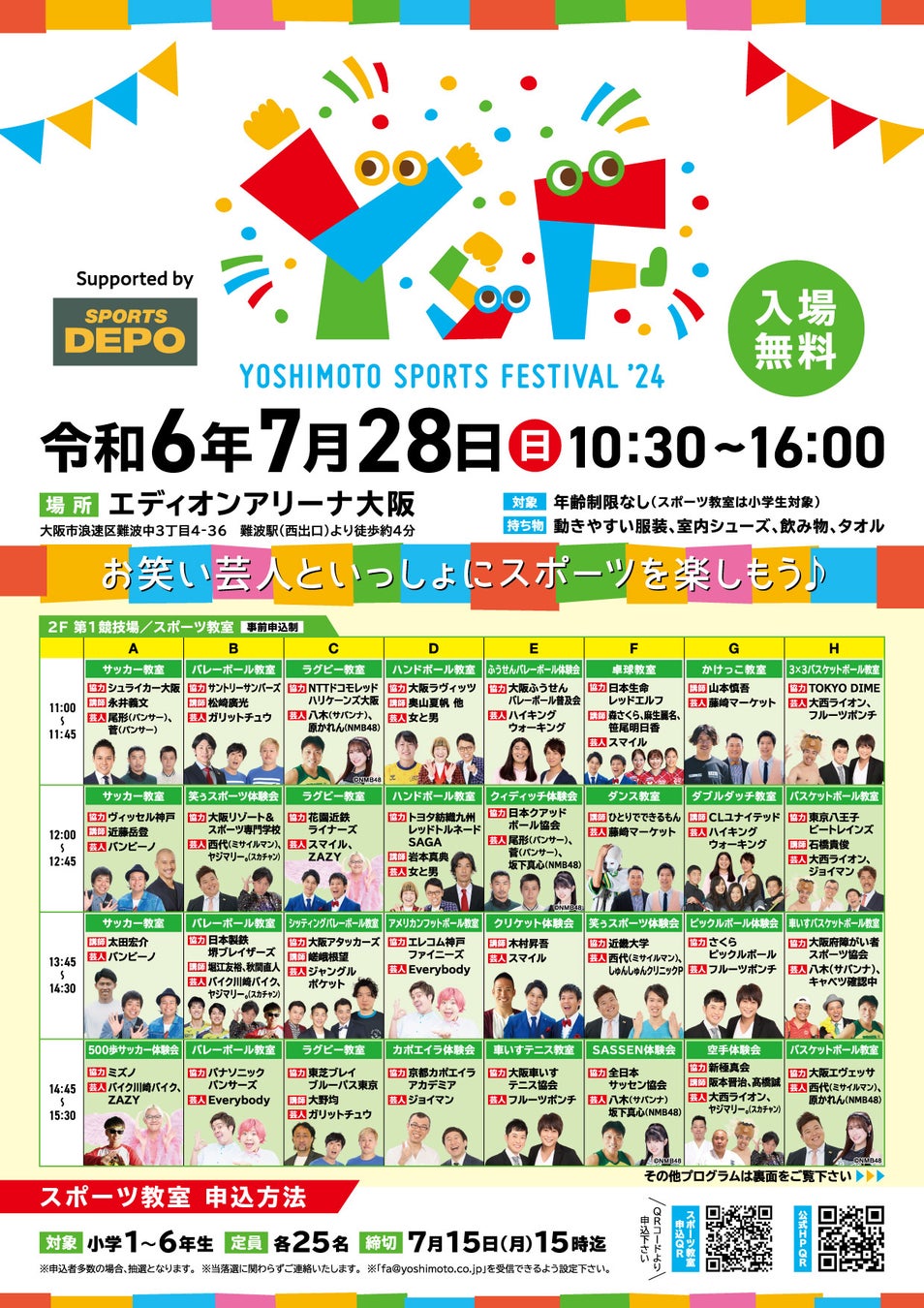 子ども達がスポーツを体験し、学び、楽しめる場！お笑い芸人といっしょにスポーツを楽しもう！7/28(日)『Yoshimoto Sports Festival’24』開催のお知らせ