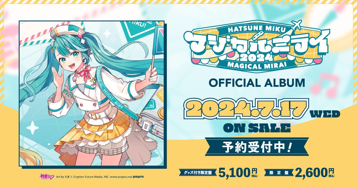 初音ミク「マジカルミライ 2024」公式CD、2024年7月17日（水）発売に向けて予約受付開始！